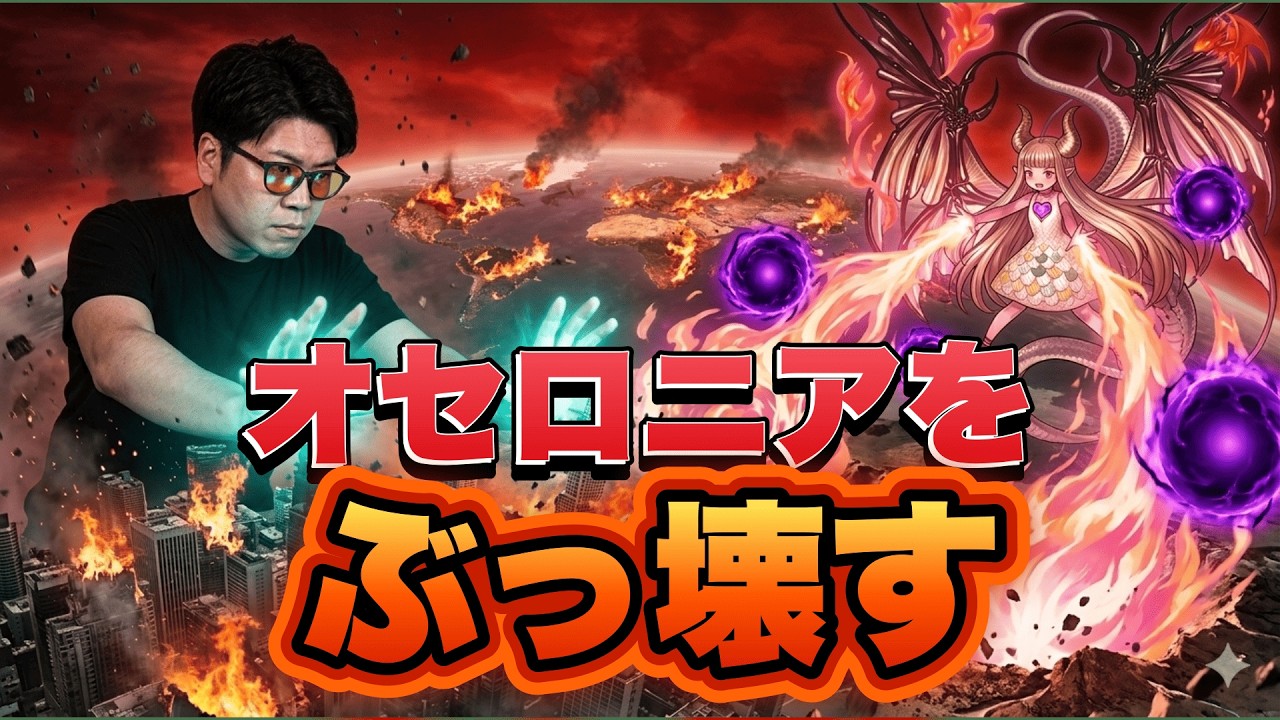 オセロニアを破壊する。環境デッキを破壊する。【オセロニア】