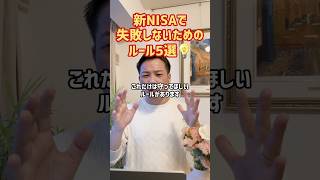 新NISAで失敗しないためのルール5選💡#新nisa #つみたてnisa #つみたてnisa初心者 #長期投資 #積立投資 #積立nisa #資産形成
