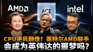 CPU逆风翻盘！X86联盟的秘密武器ACE到底是什么？需求暴涨4倍，英特尔AMD联手，会成为英伟达的噩梦吗？