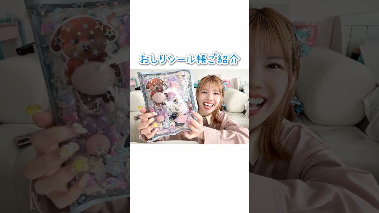 おしりシール帳紹介💕#シール帳