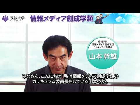 教育学類 筑波大学2022春の進学説明会（情報メディア創成学類）
