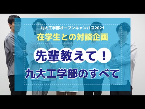 【オープンキャンパス2021】先輩教えて！九大工学部の全て