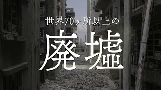 映画『人類遺産』予告編