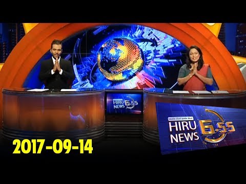 Hiru News 6.55 PM | 2017-09-14
