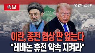 [????속보] 이란, 종전 협상 판 엎는다 레바논 휴전 약속부터 지켜라 / 연합뉴스TV(YonhapnewsTV)