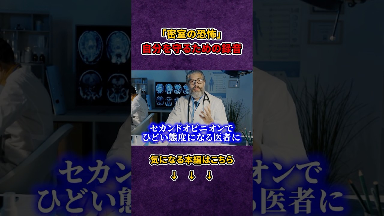 【衝撃】「二度と来るな！」と豹変する医者から身を守る方法。スマホでの録音は、理不尽な暴言に対する患者の最大の武器になる！