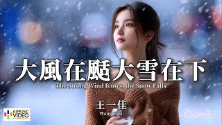 Download lagu 【高清MV】王一佳 - 大風在颳大雪在下（新版）【Pinyin   Eng Sub | AI音樂視頻 | 繁體拼音英文動態字幕】Wang Yi Jia【王一佳 - 大风在刮大雪在下】 mp3