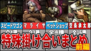 【ジョジョASBR】新キャラの特殊な掛け合い集まとめ(1部～4部) 前編【ASBR JoJo's Bizarre Adventure ジョジョの奇妙な冒険】