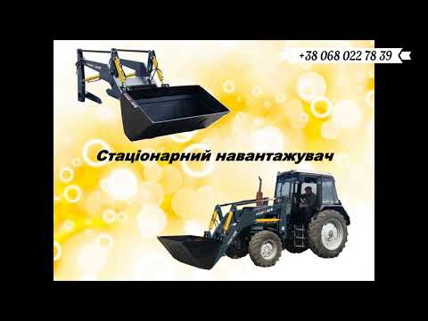 Навесной фронтальный погрузчик на МТЗ, ЮМЗ, Т-40