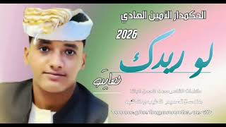 جديد 2026 الحكمدار الأمين الهادي الرفاعيلو ريدك نهايتو الموت 