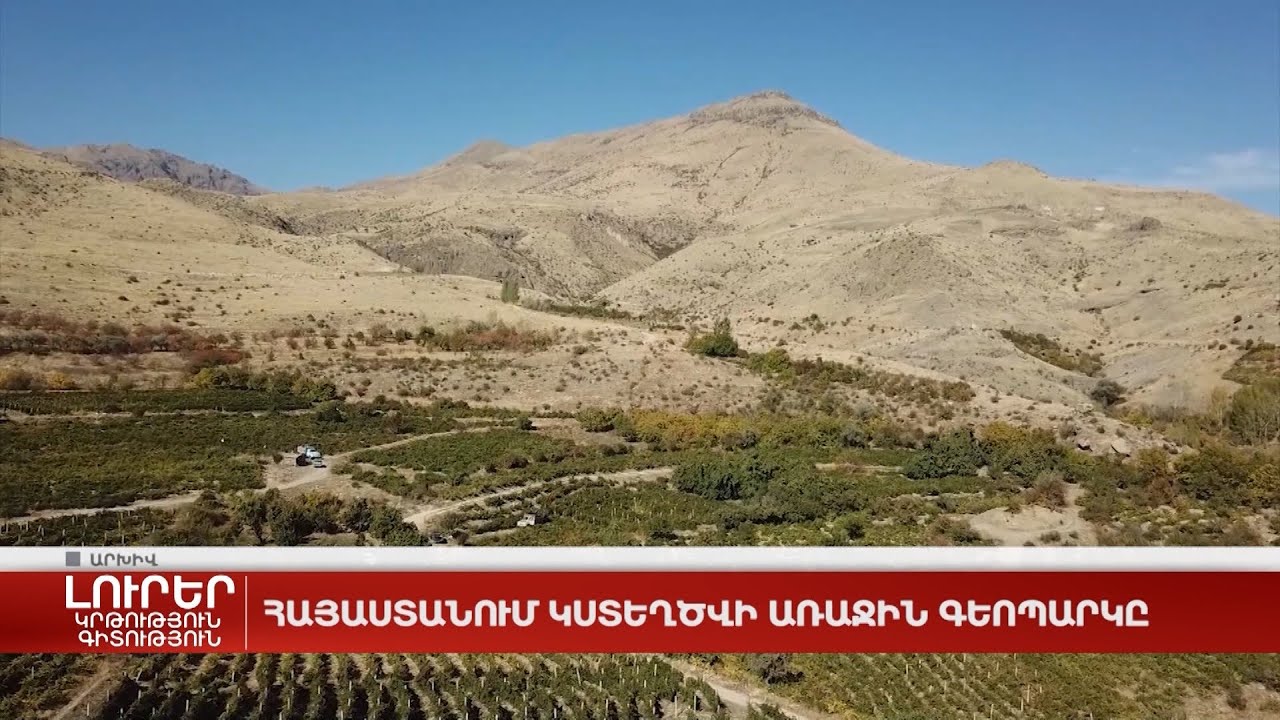 Հայաստանում կստեղծվի առաջին գեոպարկը