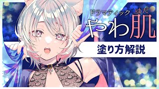 最短40秒で分かるやわらか肌の塗り方