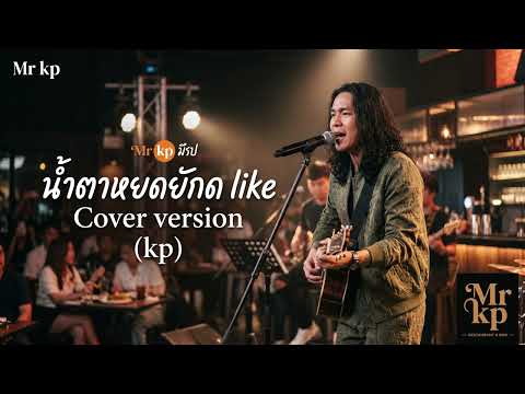 น้ำตาหยดยังกด like - Cover version Mr kp ( เพลงโดย ต่าย อรทัย )@MrKp-z7z