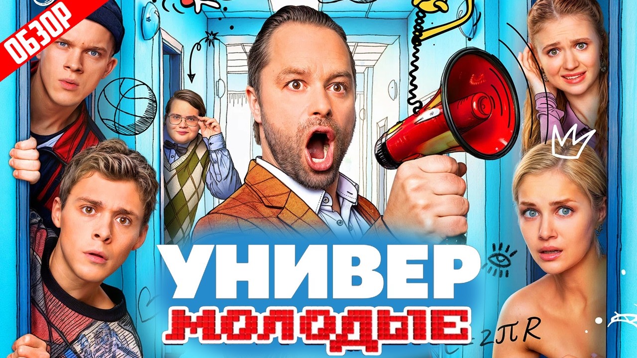 УНИВЕР. МОЛОДЫЕ (О чём был 1 сезон) | ОБЗОР