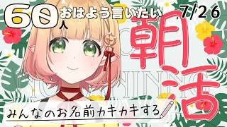【朝活 雑談】おはようの挨拶まってるよ【檸楽のら/Vtuber】7/26