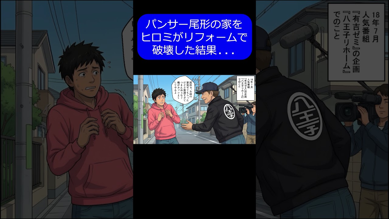 【実話】パンサー尾形の家をヒロミがリフォームで破壊した結果...