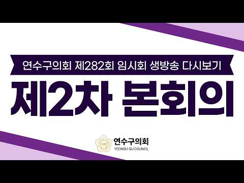 연수구의회 제282회 임시회 제2차 본회의 다시보기