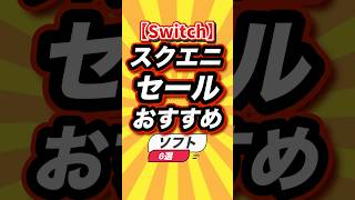 ㊗️8万回【Switch】スクエニセールおすすめソフト6選 #switch2 #switch #shorts #short #おすすめ #2ch #ゲーム実況 #ゆっくり実況 #ショート #ランキング