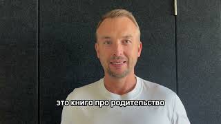 Видео о книге Ненавредители. Как стать счастливым родителем счастливого ребенка