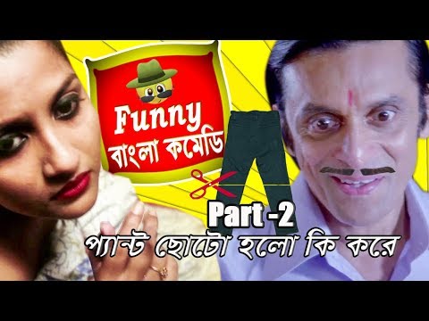 প্যান্ট ছোট হলো কি করে -Part 2 || Subhasish Comedy Scenes||Funny Bangla Comedy