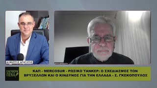ΤΟ …ΣΚΟΤΕΙΝΟ ΣΧΕΔΙΟ ΓΙΑ ΤΟΥΣ ΑΓΡΟΤΕΣ ΚΑΙ ΤΗΝ ΕΛΛΑΔΑ – ΑΝΑΛΥΕΙ Ο ΝΟΜΙΚΟΣ Σ. ΓΚΕΚΟΠΟΥΛΟΣ