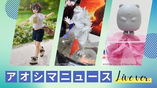 アオシマニュース LIVE版 vol.2
