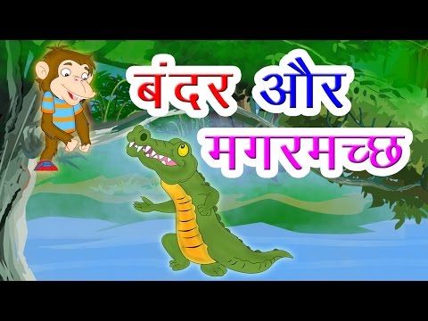 Bandar Aur Magarmach I Hindi Kahaniya I Moral Stories I Panchatantra Stories In Hindi I Fairy Tales