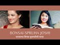 BONSAI SPRUHA JOSHI ती च्या घुसमटीवर कविता
