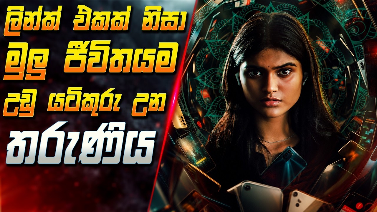 ලින්ක් එකක් නිසා මුලු ජීවිතයම උඩු යටිකුරු උන තරුණිය ?