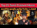 Top O5 New Tamil Dubbed Crime Thrillers Movies | கவனிக்க தவறிய தமிழ் Thriller பட