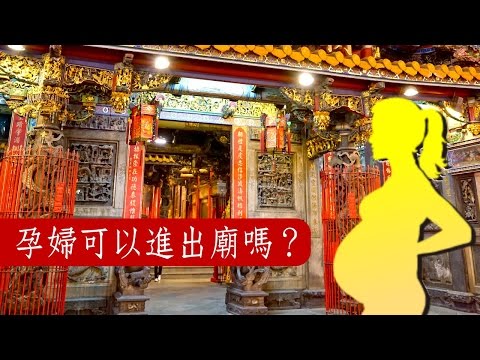 孕婦可以去入厝嗎