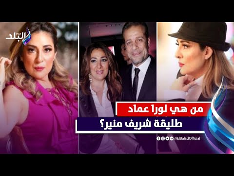 قصة شريف منير وزوجته المسيحية لورا حتى إعلان طلاقهما