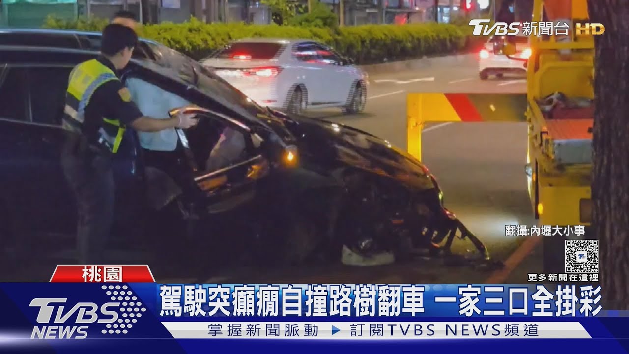 駕駛突癲癇自撞路樹車滾3圈翻肚 一家三口全掛彩