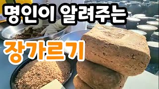 장가르기 꿀팁!  명인이 알려주는 된장