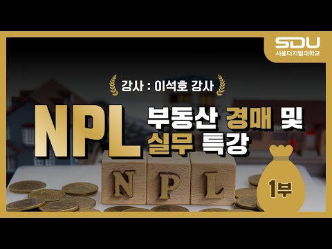 NPL부동산 경매 및 실무 특강 1부: