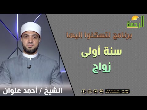 سنة أولى زواج || برنامج لتسكنوا إليها للشيخ أحمد علوان