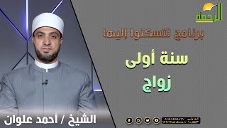 سنة أولى زواج || برنامج لتسكنوا إليها للشيخ أحمد علوان