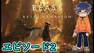 チャプター2【ビーストオブリンカネーション】Beast of Reincarnation/実況生放送