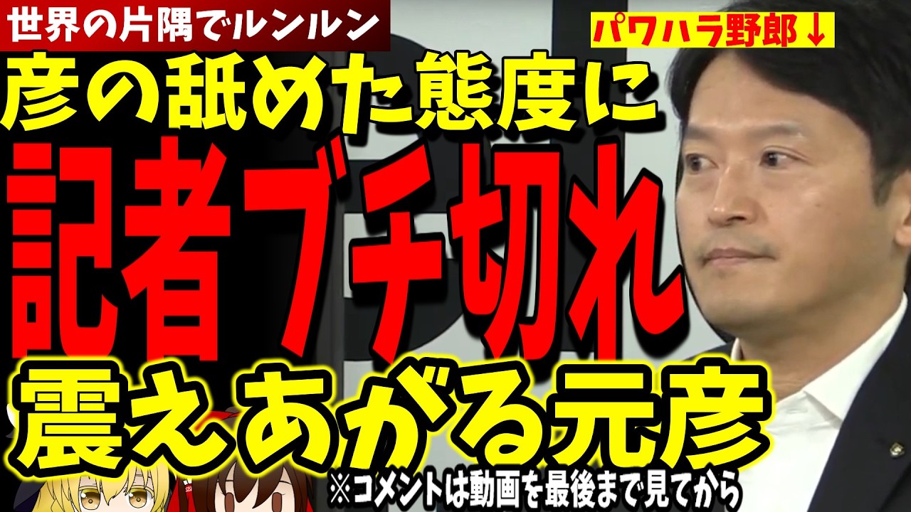 【斎藤元彦】ちょっとこれは異常すぎる！横田氏の質問が元彦にとって相当に都合が悪いらしい！！もはや、県警や地検の手におえるレベルではないようだ【兵庫県知事定例会見 2026年3月18日】