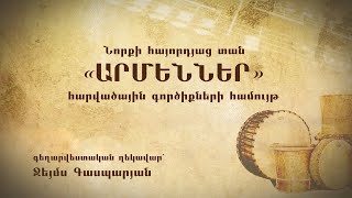 Նորքի հայորդյաց տան «Արմեններ» հարվածային գործիքների համույթ