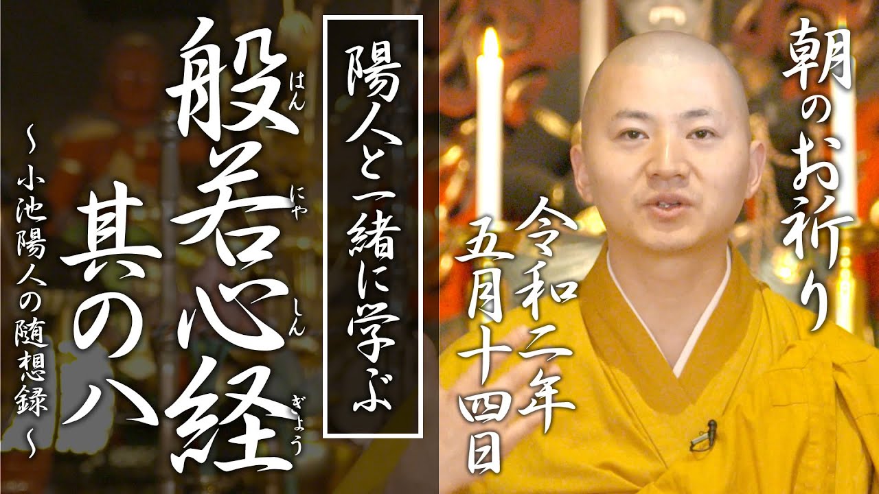 陽人と学ぶ『般若心経 』其の八：朝のお祈り(2020/05/14)