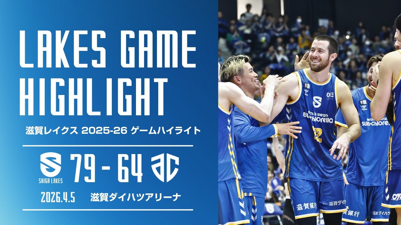 【滋賀レイクスハイライト 2025-26シーズン】 滋賀 79 - 64 アルティーリ千葉（2026.4.5）