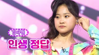 김다현 - 인생 정답
