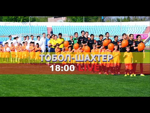 Тобол-Шахтер. 21 тур