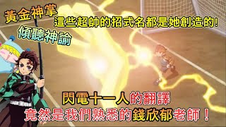 [閃十一] 黃金神掌算是好翻譯嗎？