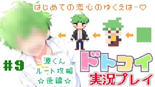 解像度低すぎ男子と恋がしたい！＃９【ドトコイ】【実況プレイ】