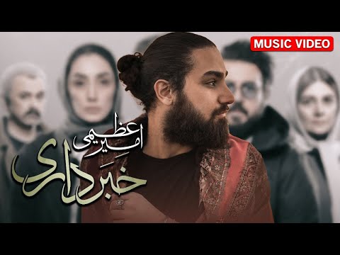 Amir Azimi - Khabar Dari | OFFICIAL TRACK امیر عظیمی - خبر داری