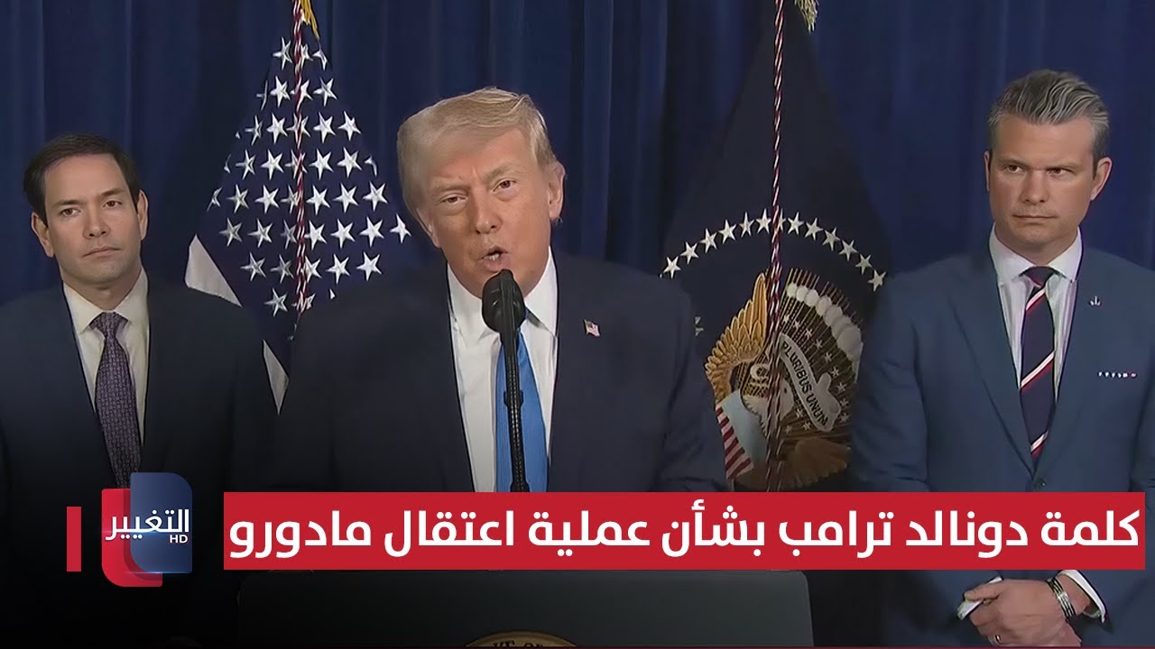 فيديو | كلمة دونالد ترامب بشأن عملية اعتقال مادورو