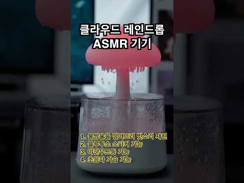 클라우드 레인드롭 ASMR 기기 영상 썸네일