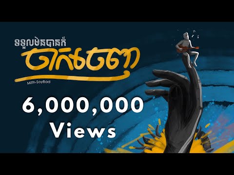 MITHSOYBAD  - ទទួលមិនបានក៏ចាកចេញ 「Official Audio」